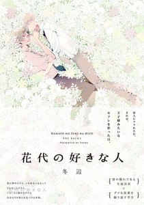 花代の好きな人【分冊版】(4) 電子書籍版