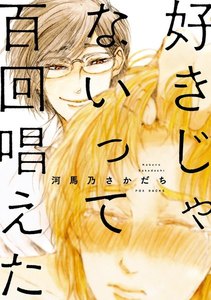 好きじゃないって百回唱えた【分冊版】
