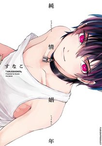 純情娼年【分冊版】(4) 電子書籍版