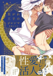 焦がれ王子のジレンマ【分冊版】