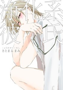 浄化系彼氏【分冊版】(5) 電子書籍版