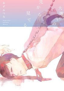 大嫌いの先から見てる【分冊版】(6) 電子書籍版