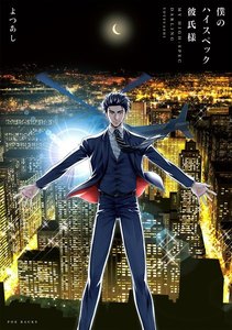 僕のハイスペック彼氏様【分冊版】 (1～5巻セット) 電子書籍版