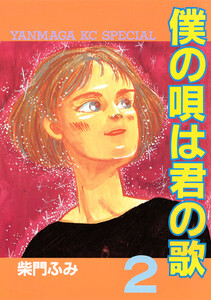 僕の唄は君の歌 (2) 電子書籍版