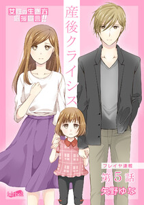 産後クライシス 5話 電子書籍版