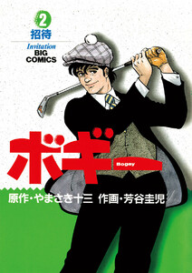 ボギー (2) 電子書籍版