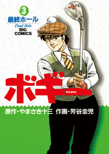 ボギー (3) 電子書籍版