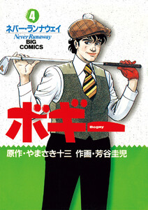 ボギー (4) 電子書籍版