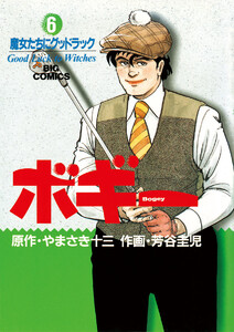 ボギー (6) 電子書籍版