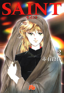 SAINT (2) 電子書籍版