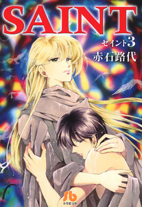 SAINT (3) 電子書籍版