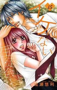 イケない生徒会長【マイクロ】 (15) 電子書籍版