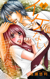 イケない生徒会長【マイクロ】 (16) 電子書籍版