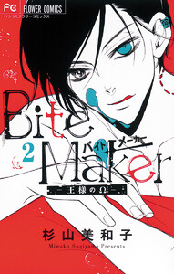 Bite Maker~王様のΩ~【マイクロ】 2巻