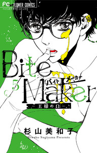Bite Maker~王様のΩ~【マイクロ】 5巻