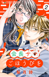 会長サマ ごほうびを【マイクロ】 (2) 電子書籍版