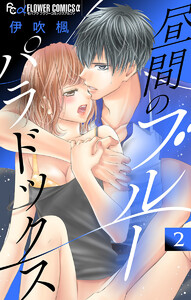 昼間のブルーパラドックス【マイクロ】 (2) 電子書籍版