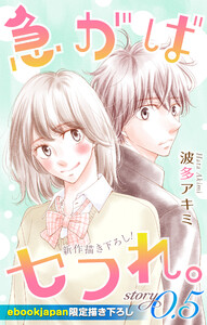 Love Jossie 急がばセフれ。 【ebookjapan限定描き下ろし】 story0.5 電子書籍版