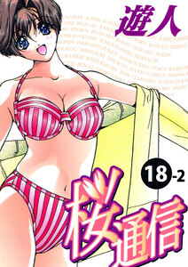 【フルカラーコミックス】桜通信 18-2 電子書籍版