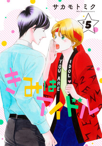 きみはアイドル[1話売り] story05 電子書籍版