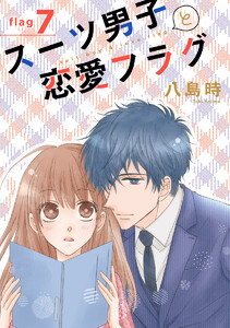 スーツ男子と恋愛フラグ[1話売り] story07 電子書籍版
