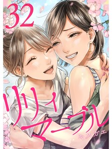 リリィ・マーブル【分冊版】32話 電子書籍版