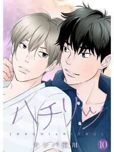 ハチリツ【分冊版】10話 電子書籍版