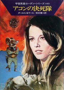 宇宙英雄ローダン・シリーズ 電子書籍版178 アコンの決死隊 電子書籍版