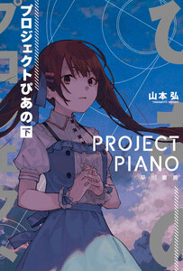 プロジェクトぴあの(下) 電子書籍版