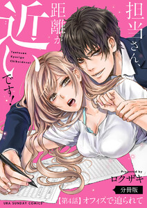 担当さん、距離が近いです!【単話】 (4) 電子書籍版
