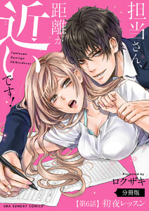担当さん、距離が近いです!【単話】 (6) 電子書籍版