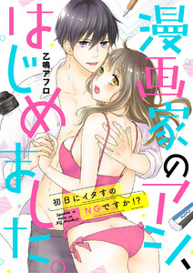 漫画家のアシ、はじめました。~初日にイタすのNGですか!?~