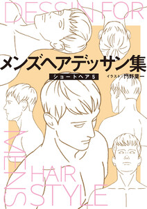 メンズヘアデッサン集(7)「ショートヘア5」 電子書籍版