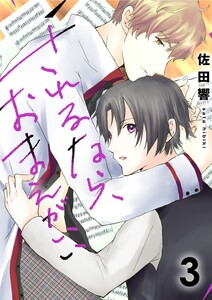 されるなら、おまえがいい3 電子書籍版