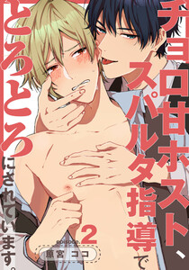 チョロ甘ホスト、スパルタ指導でとろとろにされています。 (2) 電子書籍版