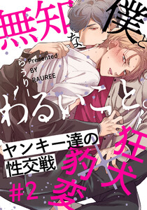 無知な僕とわるいこと。 (2) 電子書籍版