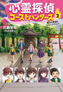 心霊探偵ゴーストハンターズ(2)遠足も教室もオカルトだらけ! 電子書籍版