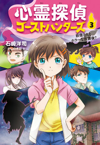心霊探偵ゴーストハンターズ(3)妖怪さんとホラーな放課後? 電子書籍版