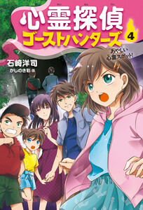 心霊探偵ゴーストハンターズ(4)あやしい心霊スポット! 電子書籍版