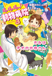 きみは子犬のお母さん 電子書籍版