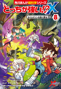 どっちが強い!?X(8) タイムマシンを取り戻せ 電子書籍版