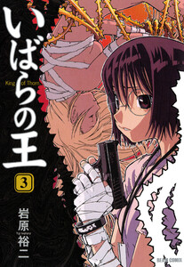 いばらの王 3 電子書籍版