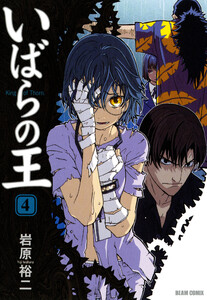 いばらの王 4 電子書籍版