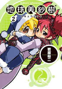 地球美紗樹 2巻 電子書籍版