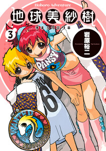 地球美紗樹 3巻 電子書籍版