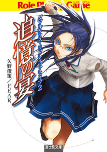 ダブルクロス・リプレイ・アライブ2 追憶の宴 電子書籍版
