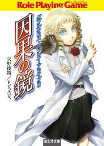 ダブルクロス・リプレイ・アライブ3 因果の鏡 電子書籍版