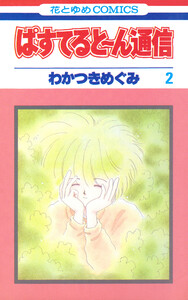 ぱすてると～ん通信 (2) 電子書籍版