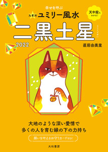 2022九星別ユミリー風水 二黒土星 電子書籍版