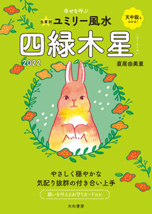 2022九星別ユミリー風水 四緑木星 電子書籍版